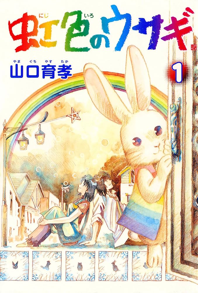 Amazon.co.jp: 虹色のウサギ 1巻 eBook : 山口育孝: Kindleストア
